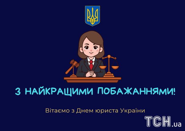 З Днем юриста: гарні привітання і картинки до свята
