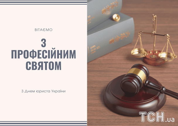 З Днем юриста: гарні привітання і картинки до свята