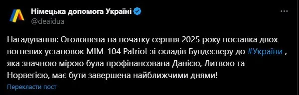 Україна отримає два ЗРК Patriot від Німеччини вже найближчими днями: заява