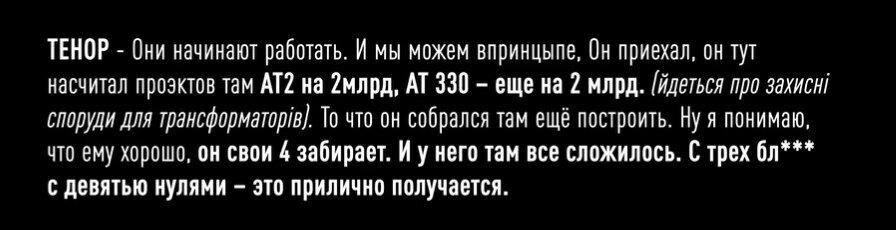 Викрадені кошти на захисних спорудах