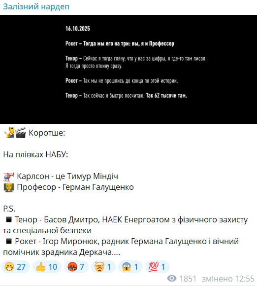 Сообщение Железняка о фигурантах