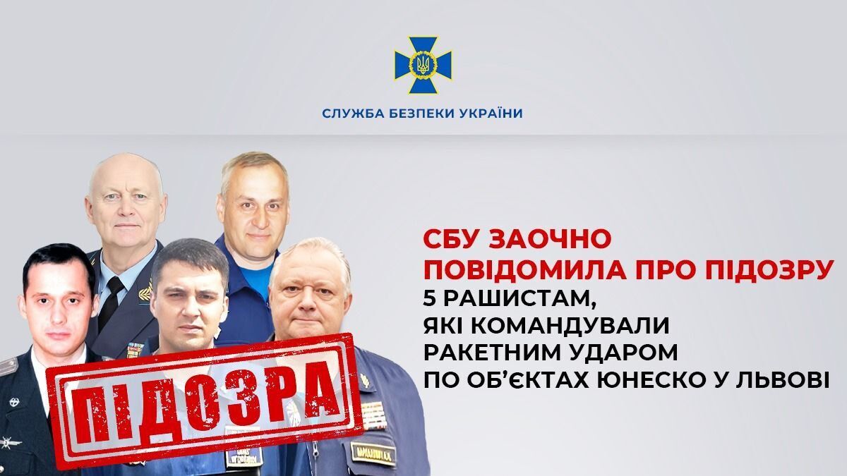 СБУ сообщила о подозрении пяти оккупантам, которые командовали ракетным ударом по объектам ЮНЕСКО во Львове. Фото