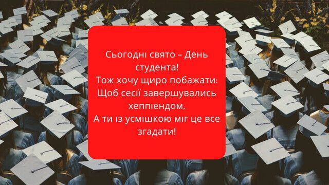 З Днем студента: смішні та оригінальні привітання