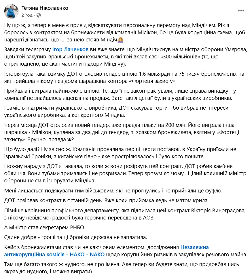 Миндич организовал коррупционную схему по закупкам израильских бронежилетов для ВСУ