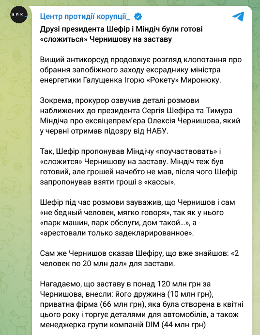 Як Шефір просив Міндіча скинутись на заставу Чернишову