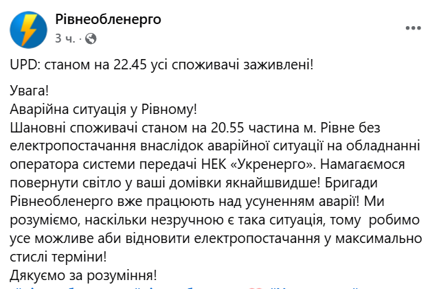 У Рівному сталась аварія на об'єкті "Укренерго": частину міста знеструмлено