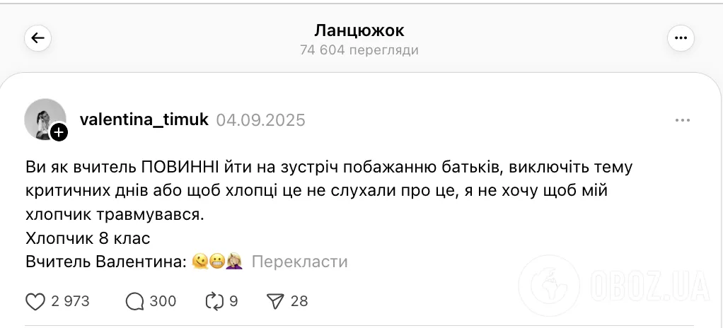 "Не травмуйте хлопців темою про критичні дні". Мережу обурило прохання мами 8-класника до вчительки