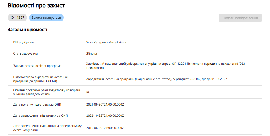Тема касается полиции. Жена Усика будет защищать диссертацию на степень доктора философии