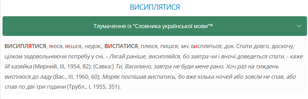 Що не так зі словом "висипатися" та як правильно сказати про сон: відповідь вас здивує