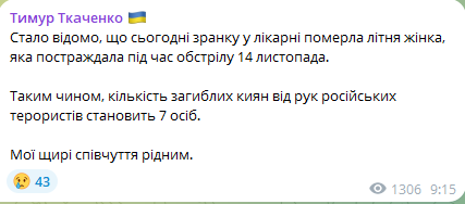 В больнице Киева умерла женщина, пострадавшая в результате обстрела РФ 14 ноября