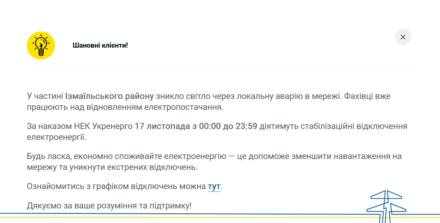 В Одеській області 17 листопада цілу добу діятимуть графіки погодинних відключень