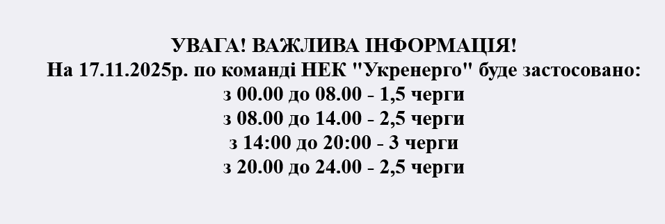 Графіки вимкнення світла в Житомирській області сьогодні