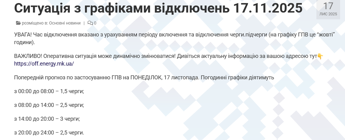 Найжорсткіший період відключень у Миколаївській області заплановано на період із 14:00 до 20:00
