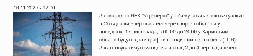 У Харківській області 17 листопада одночасно діятимуть від 2-х до 4-х черг