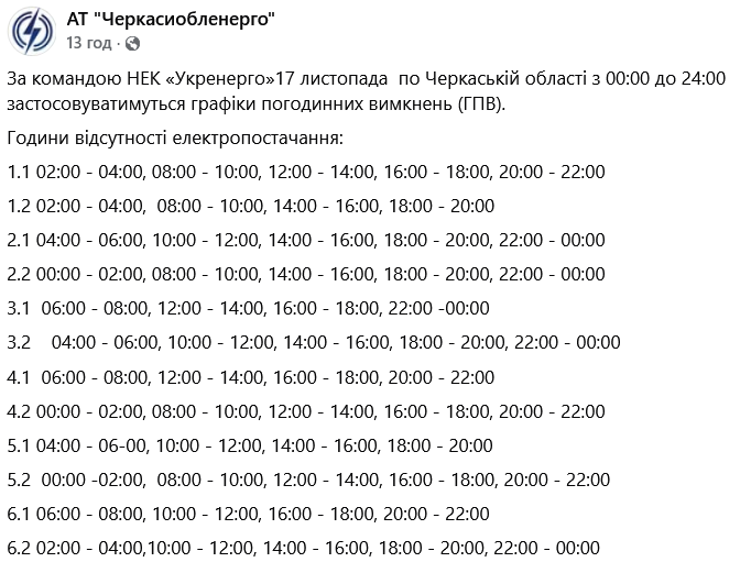 Графіки відключень світла для Черкаської області