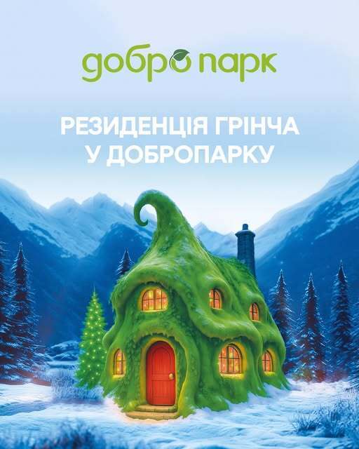 Резиденция Гринча в Добропарке