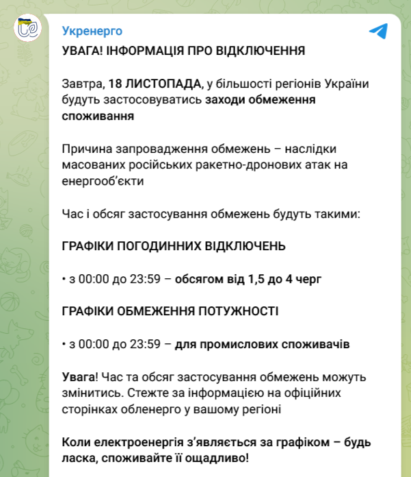 Вимкнення світла в Україні 17 листопада