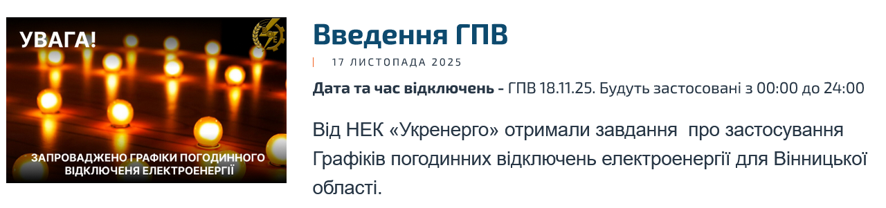 Графіки погодинних відключень у Вінницькій області