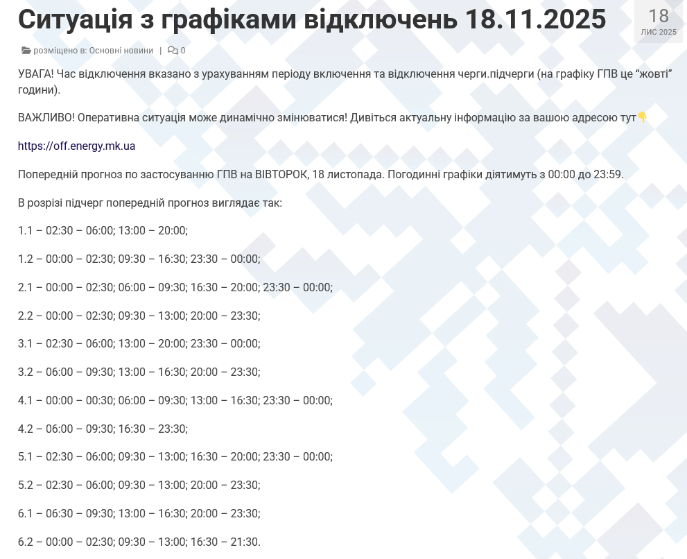 Графік відключень для Миколаївської області