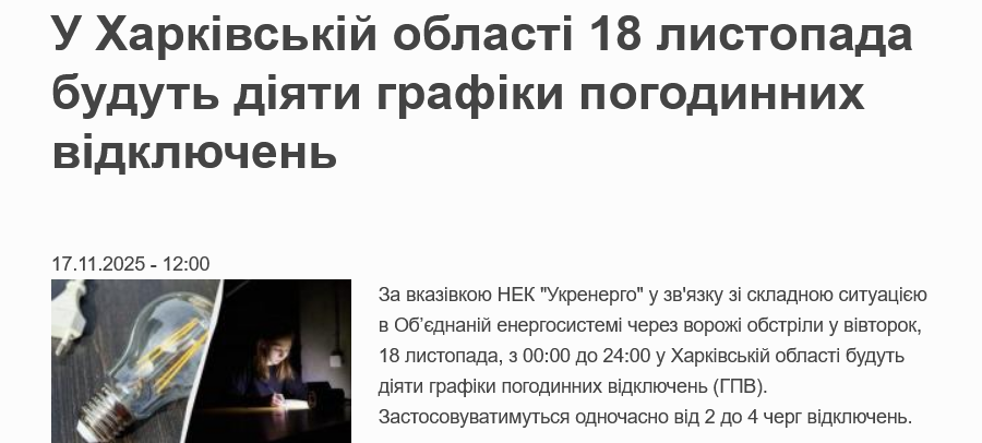 У Харківській області 18 листопада одночасно діятимуть від 2-х до 4-х черг