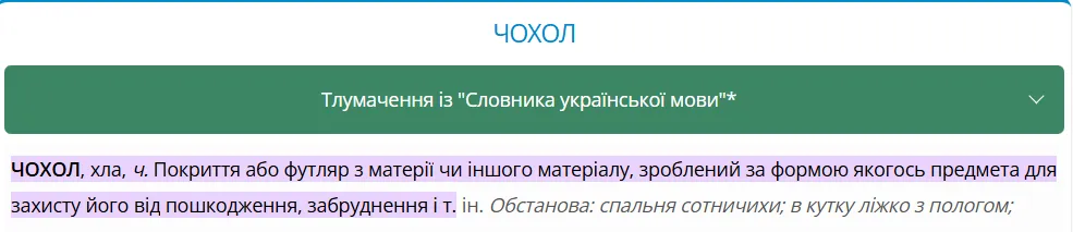 Как правильно на украинском: чехол или чохол? Ответ вас удивит