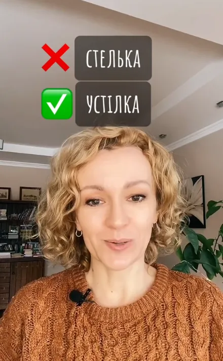 Це калька з російської: як правильно назвати "стельку для взуття"