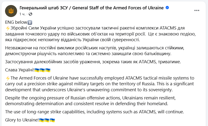 ВСУ успешно атаковали ракетами ATACMS военные объекты на территории РФ: в Генштабе рассказали подробности