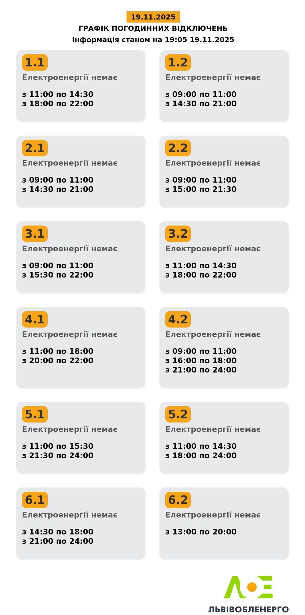 Обновленный график отключения электроэнергии во Львове и области