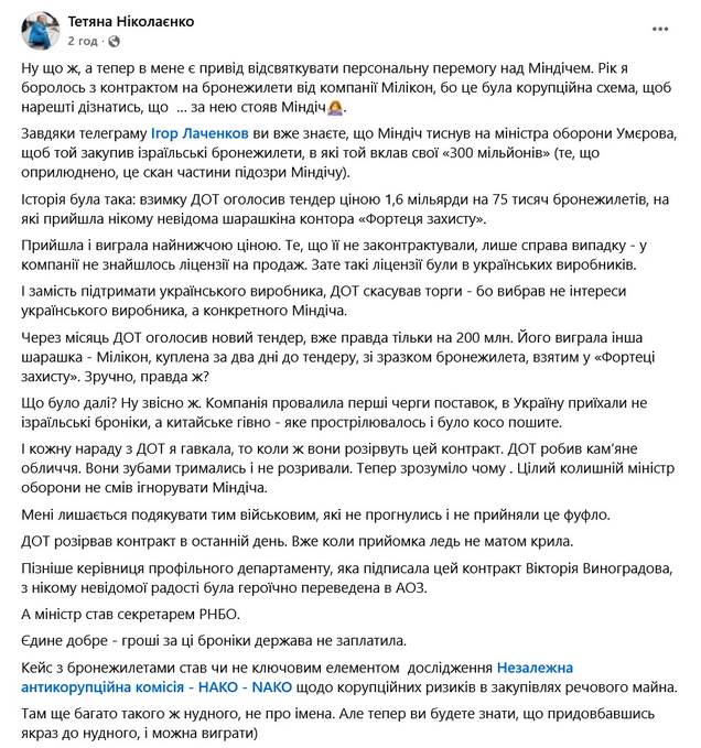 Миндич организовал коррупционную схему по закупкам израильских бронежилетов для ВСУ