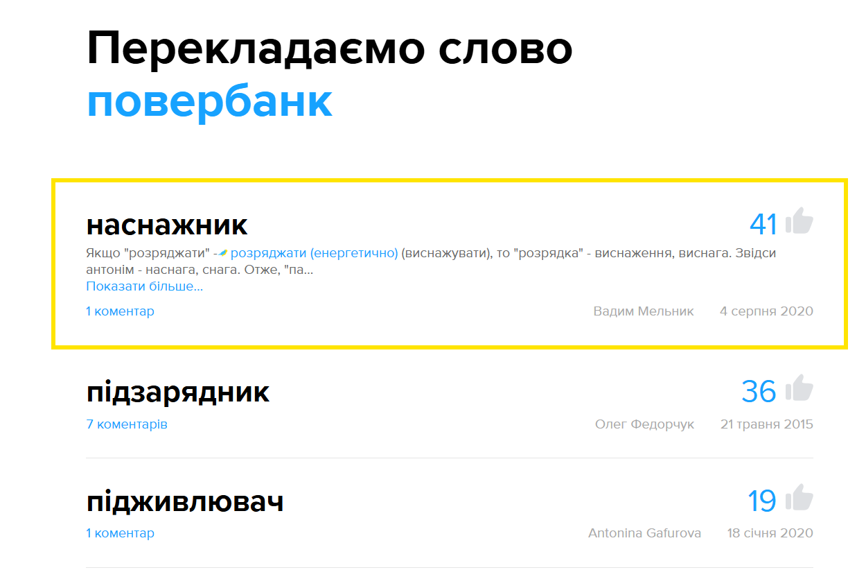 Повербанк или павербанк: как сказать правильно на украинском