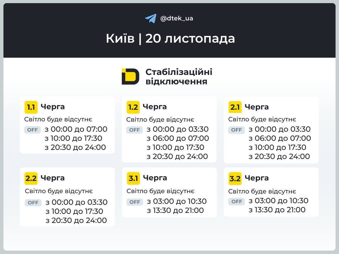 Оновлений графік відключень світла в Києві 20 листопада