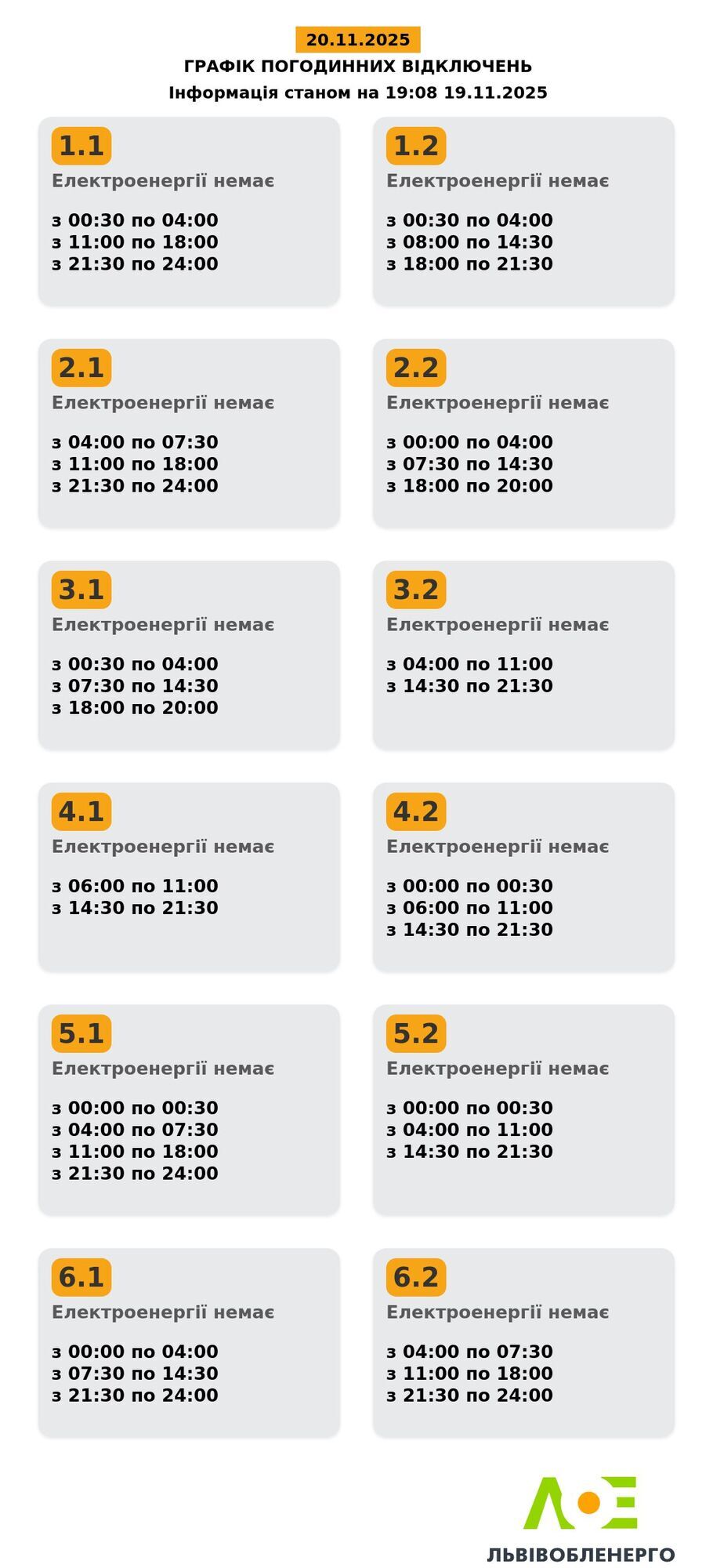 Графік відключення електроенергії у Львові та області