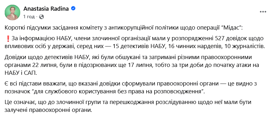 Анастасія Радіна підтвердила ймовірність того, що довідки сформували правоохоронні органи