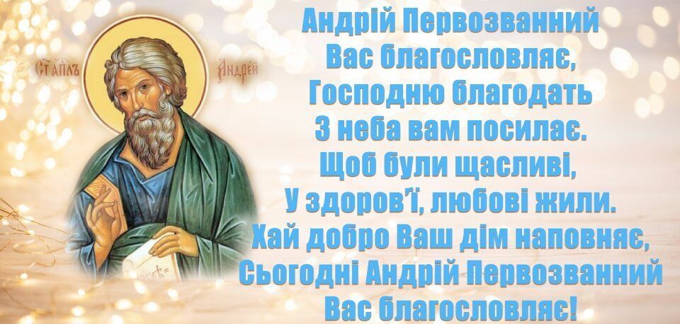 З Днем Андрія: красиві привітання, листівки і смс