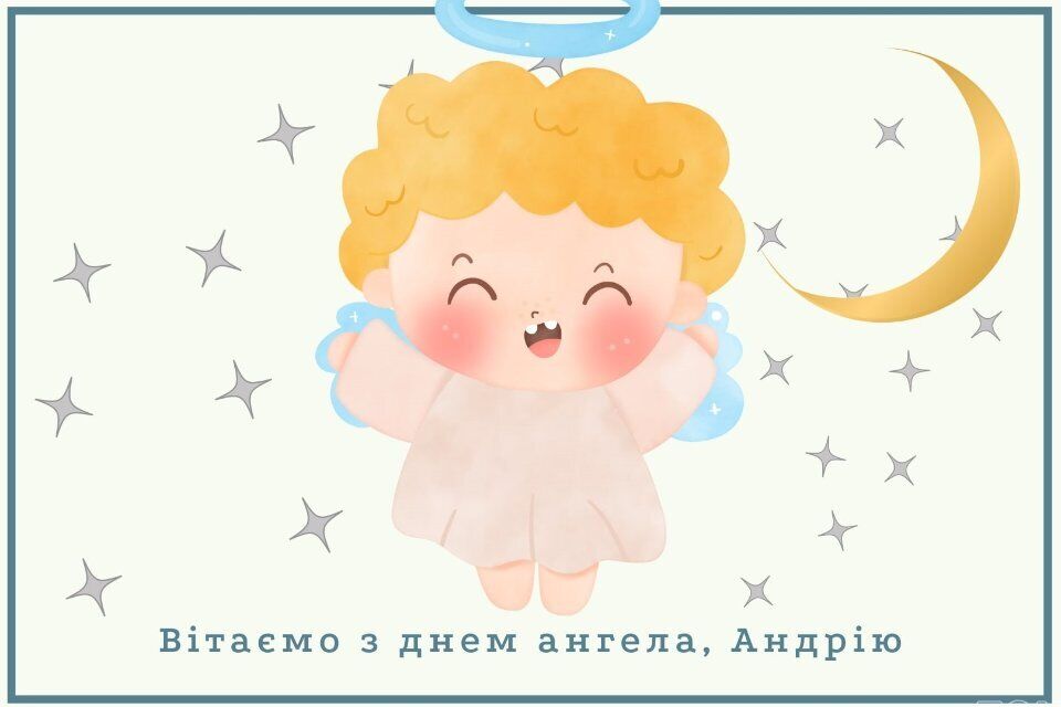 З Днем Андрія: красиві привітання, листівки і смс