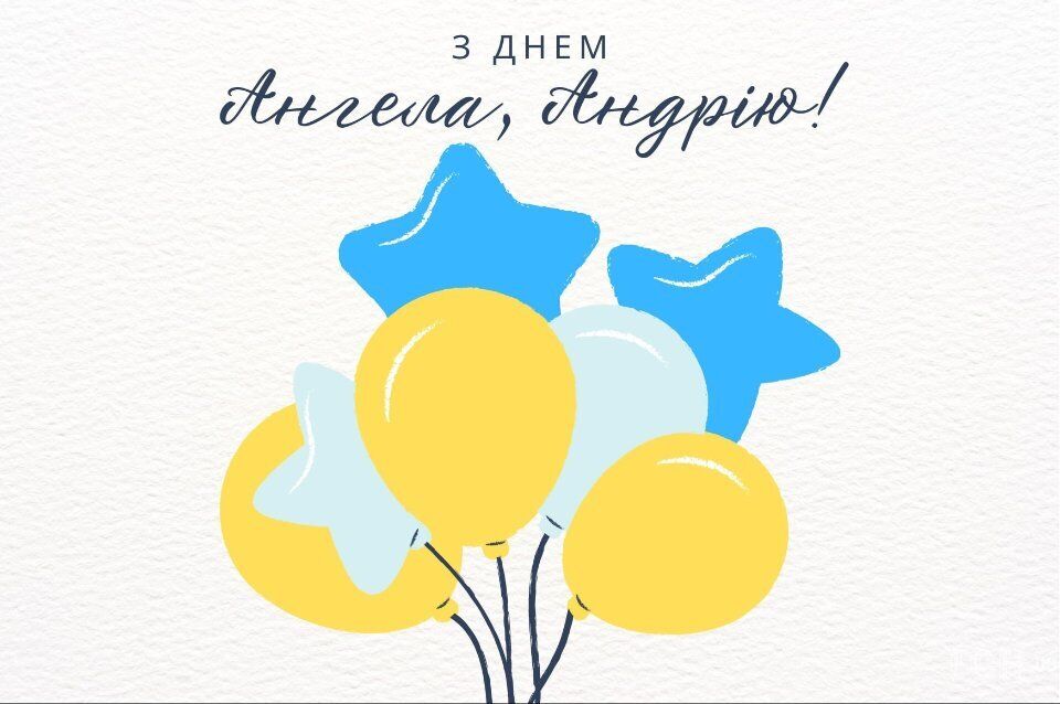 З Днем Андрія: красиві привітання, листівки і смс