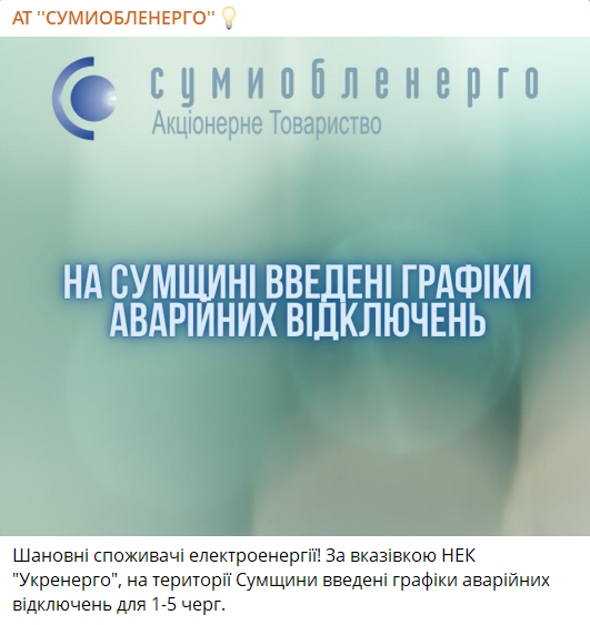 Аварійні відключення в Сумській області