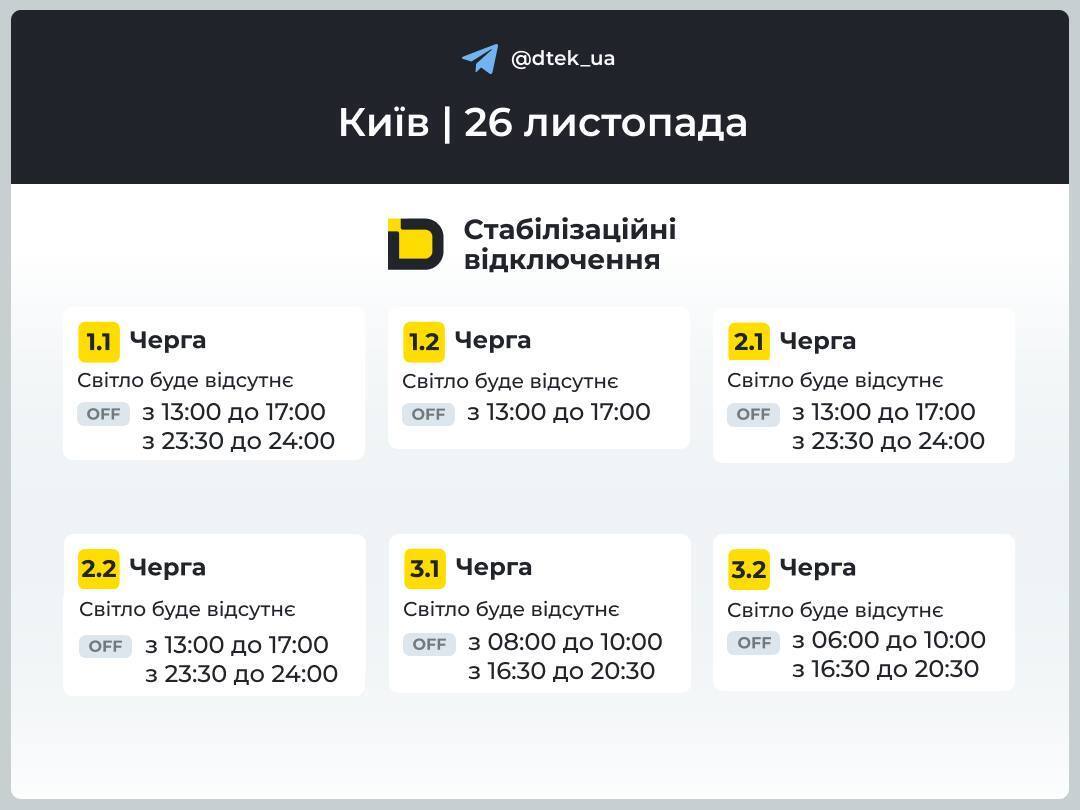 Графік вимкнення світла в Києві