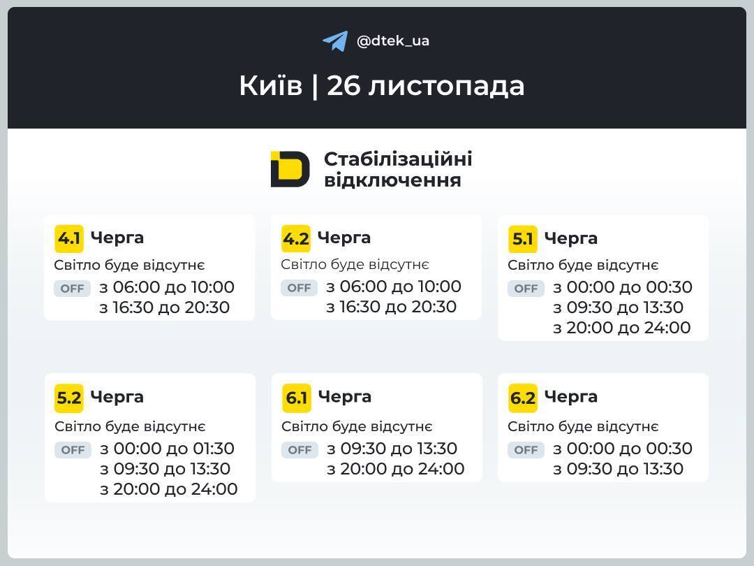 Графік вимкнення світла в Києві