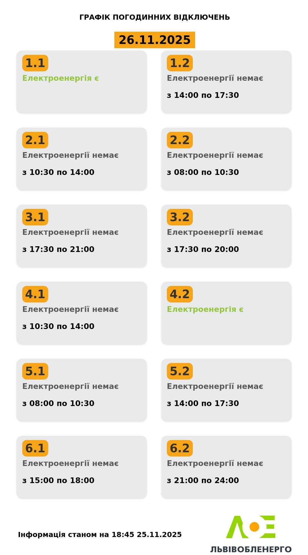 Графік відключення електроенергії у Львові та області