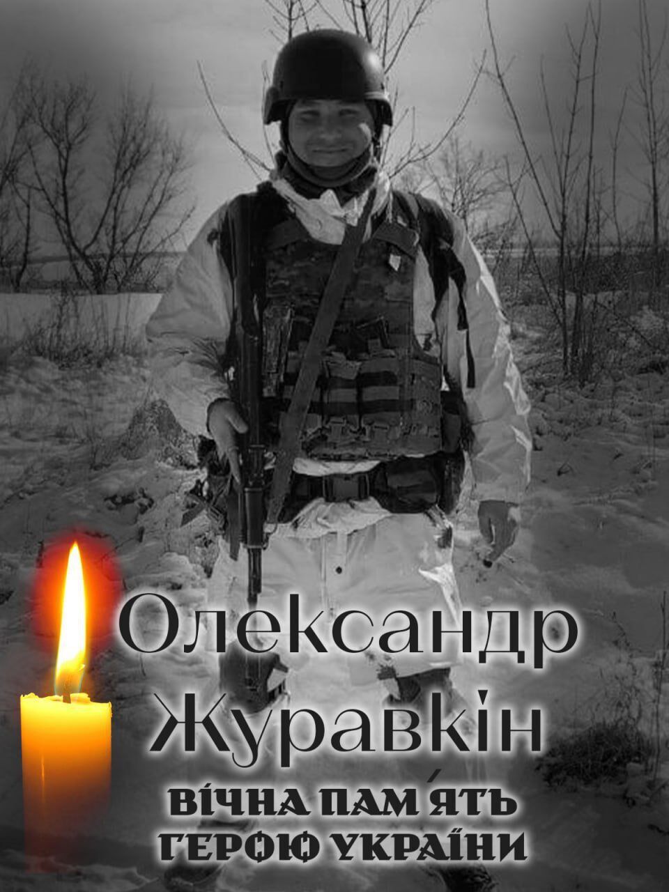 Україна втрачає найкращих синів: на фронті загинув військовий із Київщини Олександр Журавкін. Фото