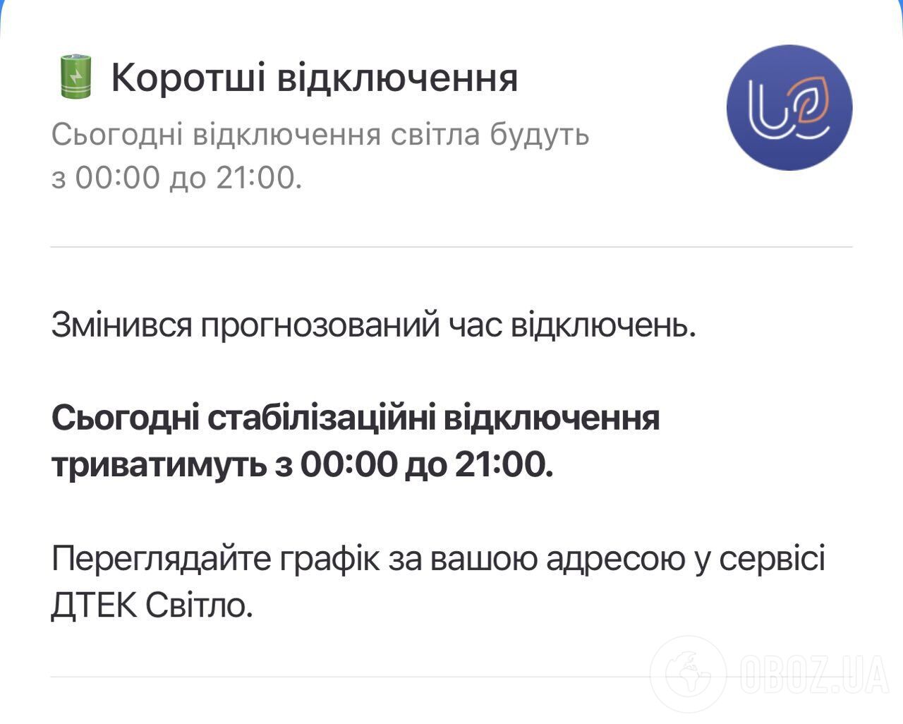 Повідомлення про скасування графіків у м. Київ