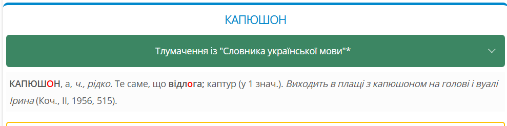 Капюшон или капішон? Как сказать правильно на украинском: ответ вас удивит