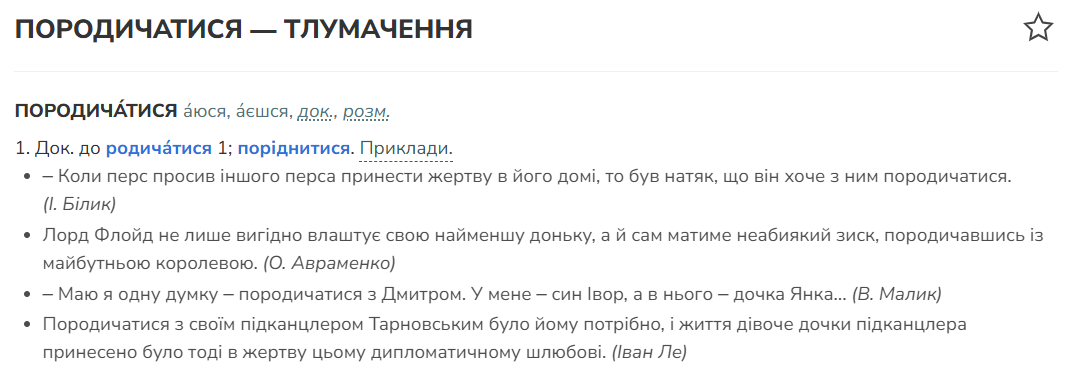 Що таке породичатися: значення слова розуміють не всі