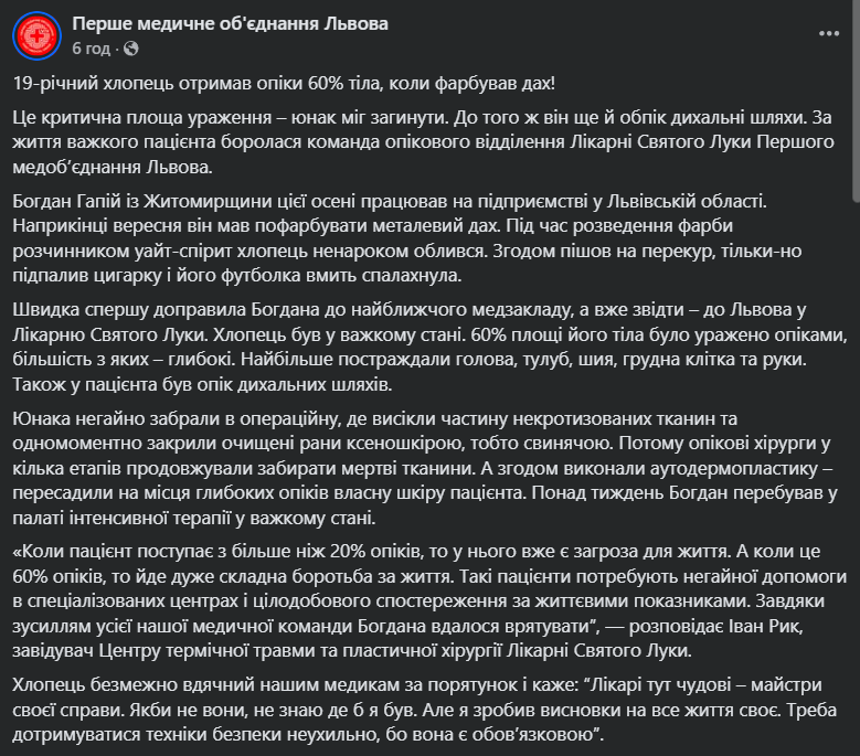 "Міг загинути": у Львові медики врятували 19-річного хлопця, який отримав опіки 60% тіла, коли фарбував дах. Фото