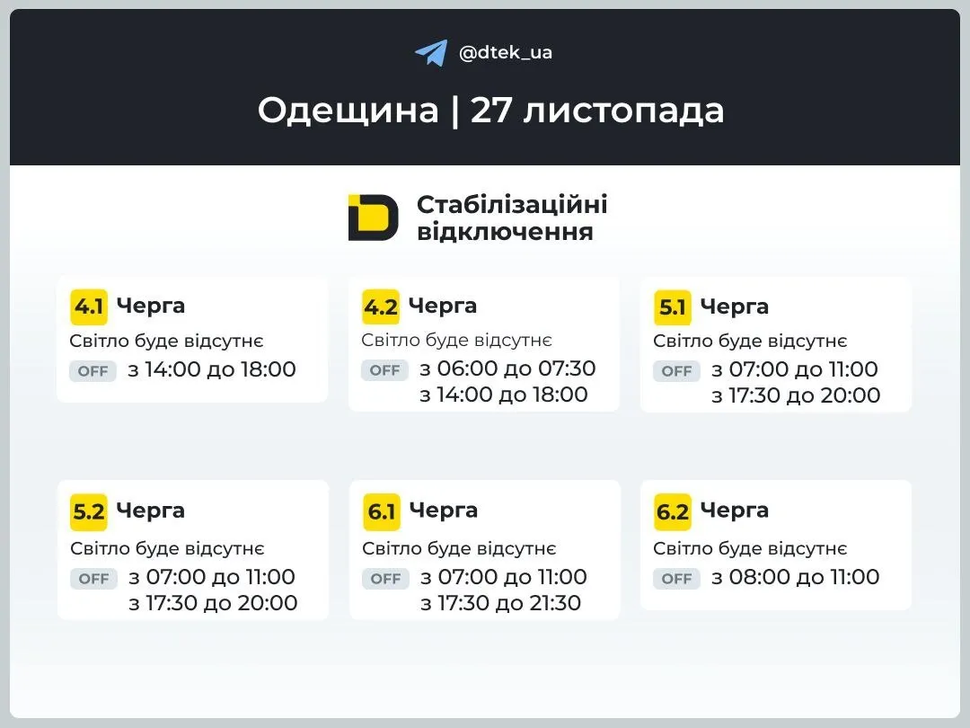 Графік відключення світла в Одесі та області