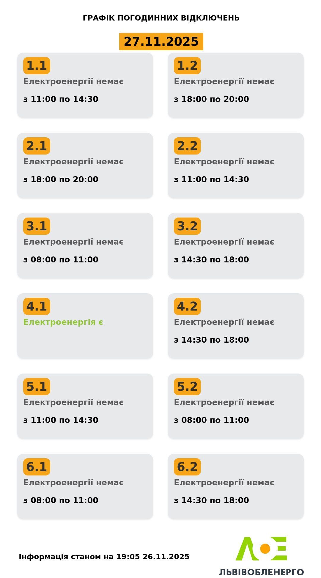 Графік відключення світла у Львові та області