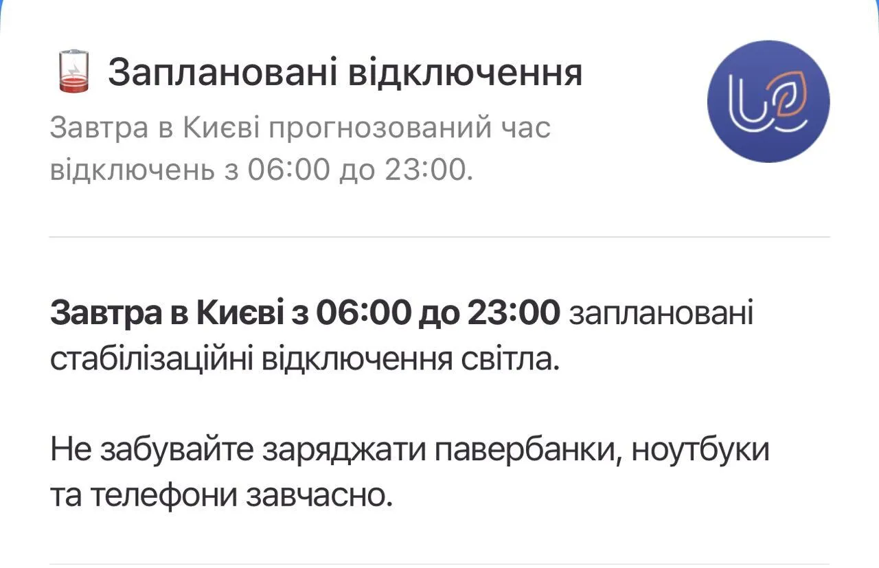 Повідомлення про початок дії графіків