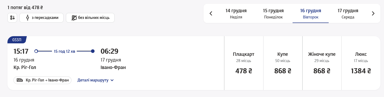 Стоимость билетов на новый поезд Кривой Рог – Ивано-Франковск
