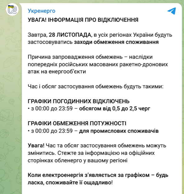 В Україні 28 листопада відключення світла застосовуватимуться в усіх областях